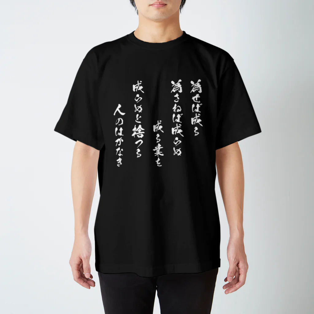 鬼畜スタッフTシャツ3点セット 為せば成る（白） / 風天工房 ( futenkobo )のスタンダードT