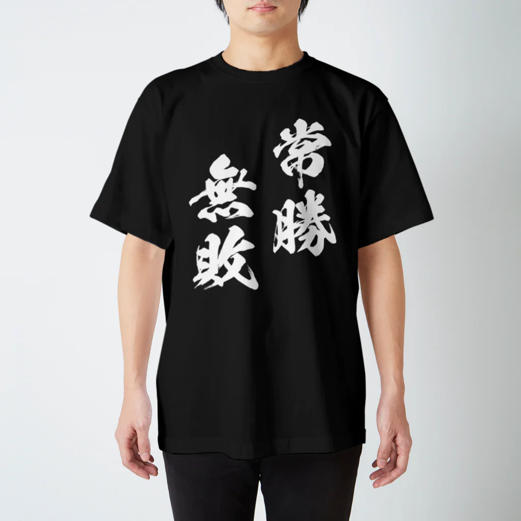 常勝無敗（白） / 風天工房 ( futenkobo )のスタンダードTシャツ