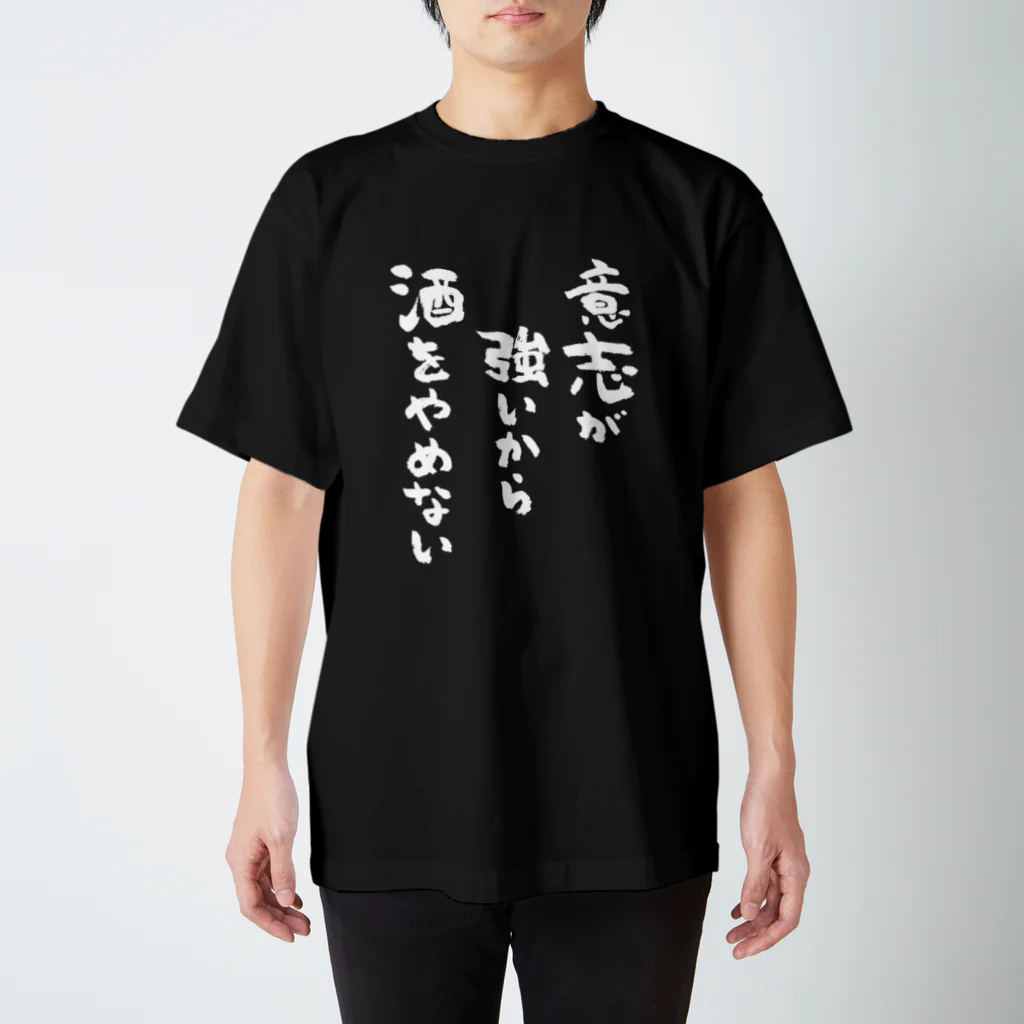 意志が強いから酒をやめない（白） / 風天工房 ( futenkobo )の