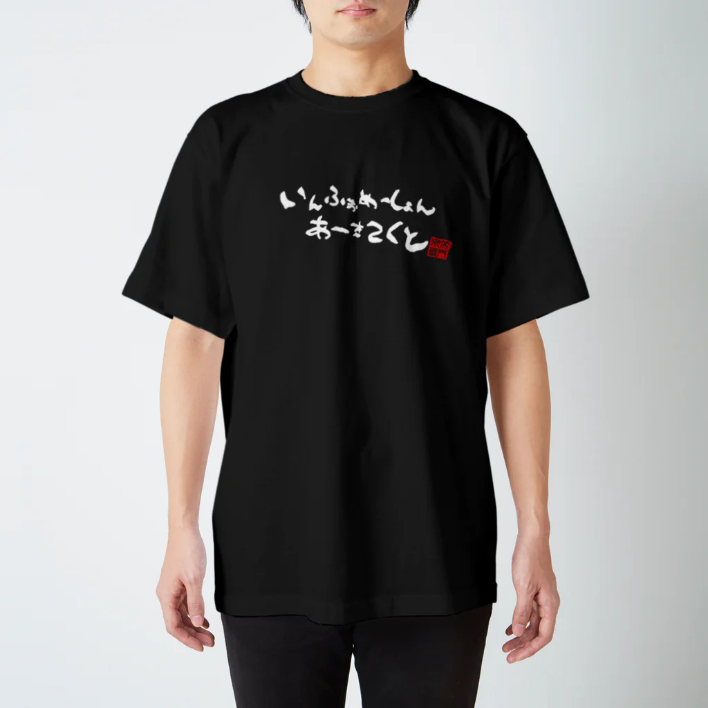イナチャンネルの店のいんふぉめーしょんあーきてくと（印有り） Regular Fit T-Shirt