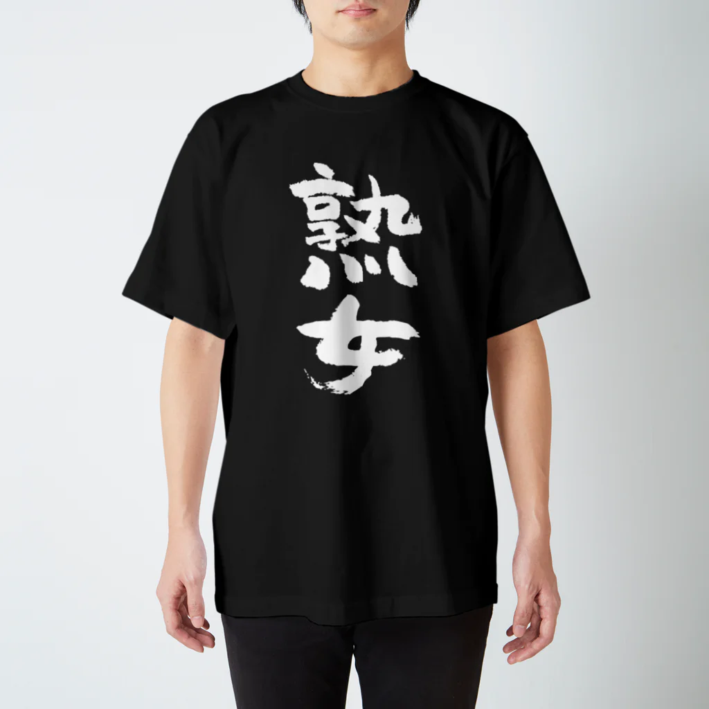 熟女（白） / 風天工房 ( futenkobo )のスタンダードTシャツ通販