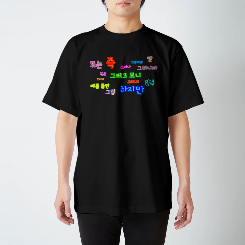 LalaHangeulのつなぐ言葉　~ハングルの接続詞~ Regular Fit T-Shirt