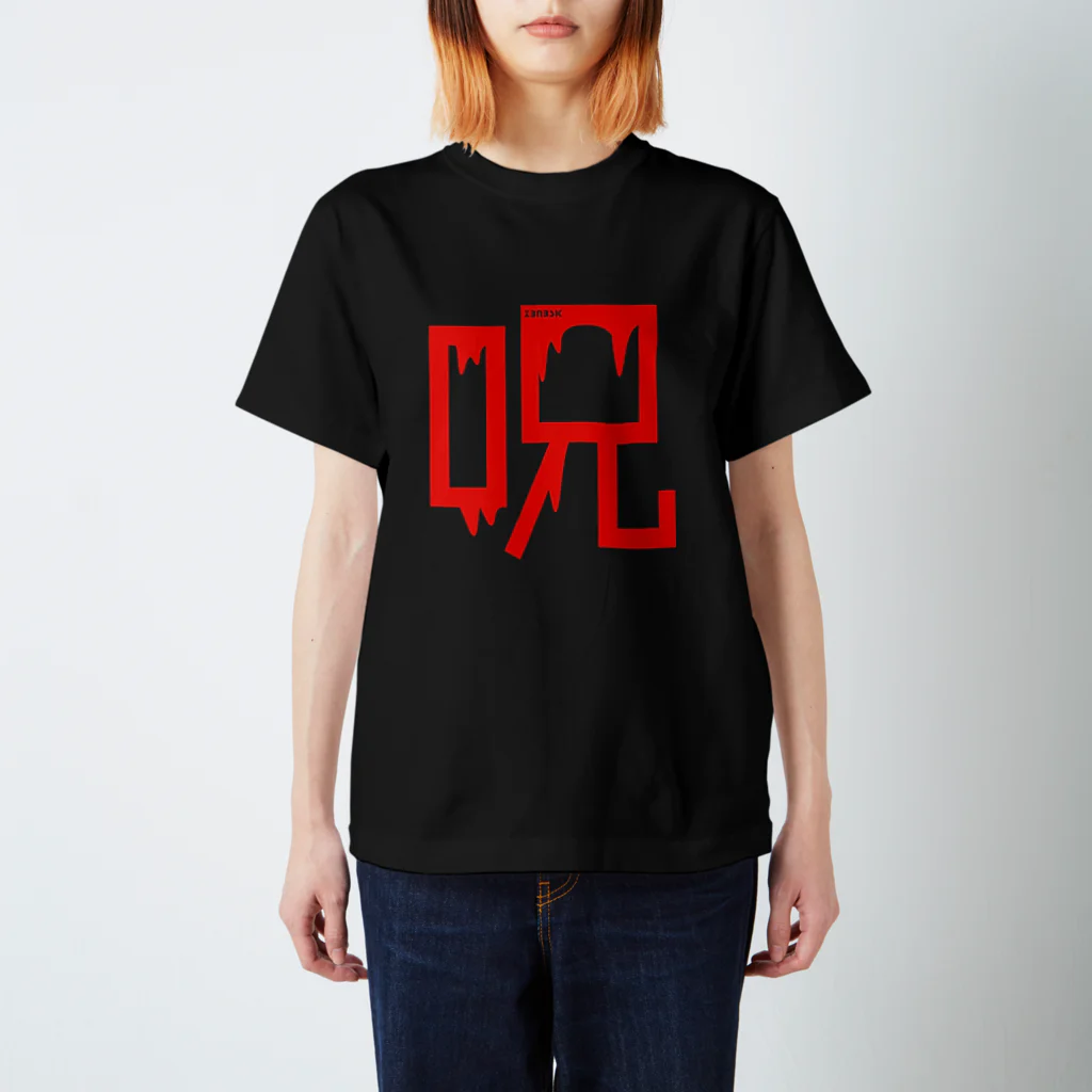 匿名配送 すかんち 30th Tシャツ Mサイズ ブラック 呪T / ZBNBSK ( zbnbsk )のスタンダードTシャツ通販 ∞ SUZURI