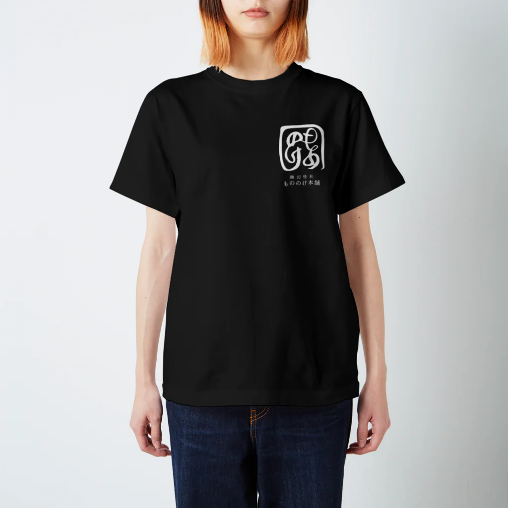 （幽）もののけ本舗のもののけ本舗ロゴ（書）・霞 Regular Fit T-Shirt