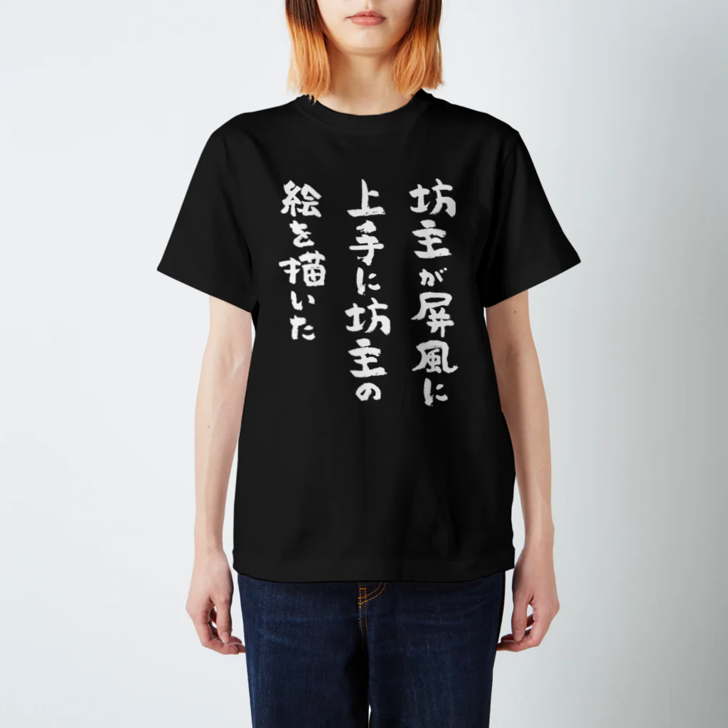 坊主が屏風に上手に坊主の絵を描いた（白） / 風天工房 ( futenkobo