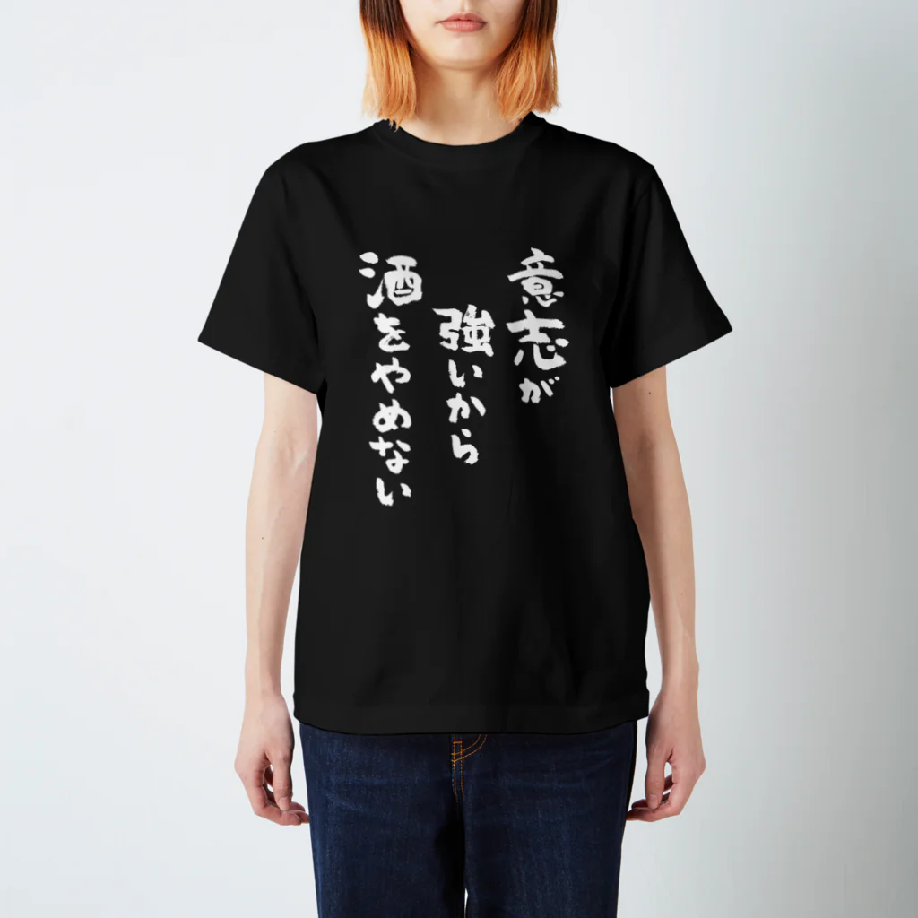 意志が強いから酒をやめない（白） / 風天工房 ( futenkobo )の