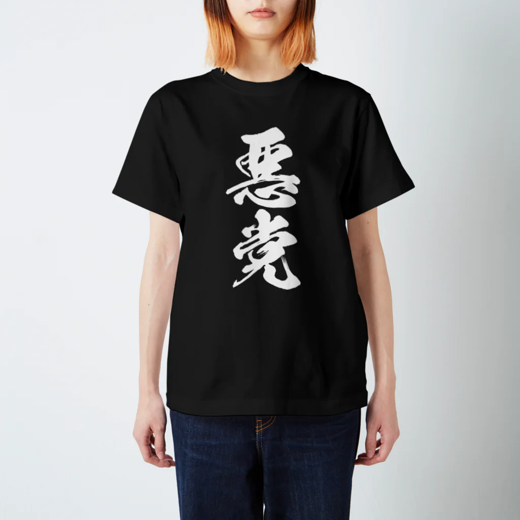 悪党（白） / 風天工房 ( futenkobo )のスタンダードTシャツ通販