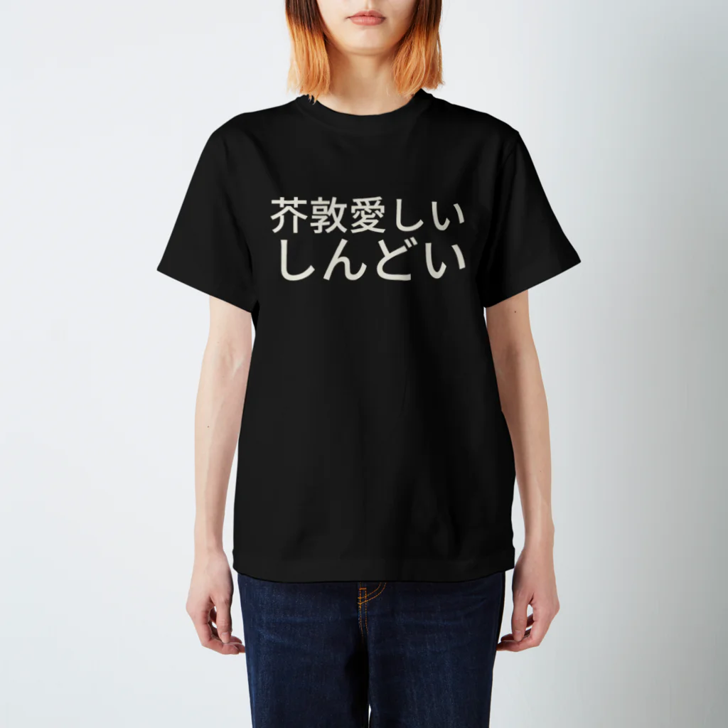 文スト Tシャツ 応募者全員サービス 限定 芥敦愛しいしんどい / 文スト大好き山下さんw ( sayaka_akuatu