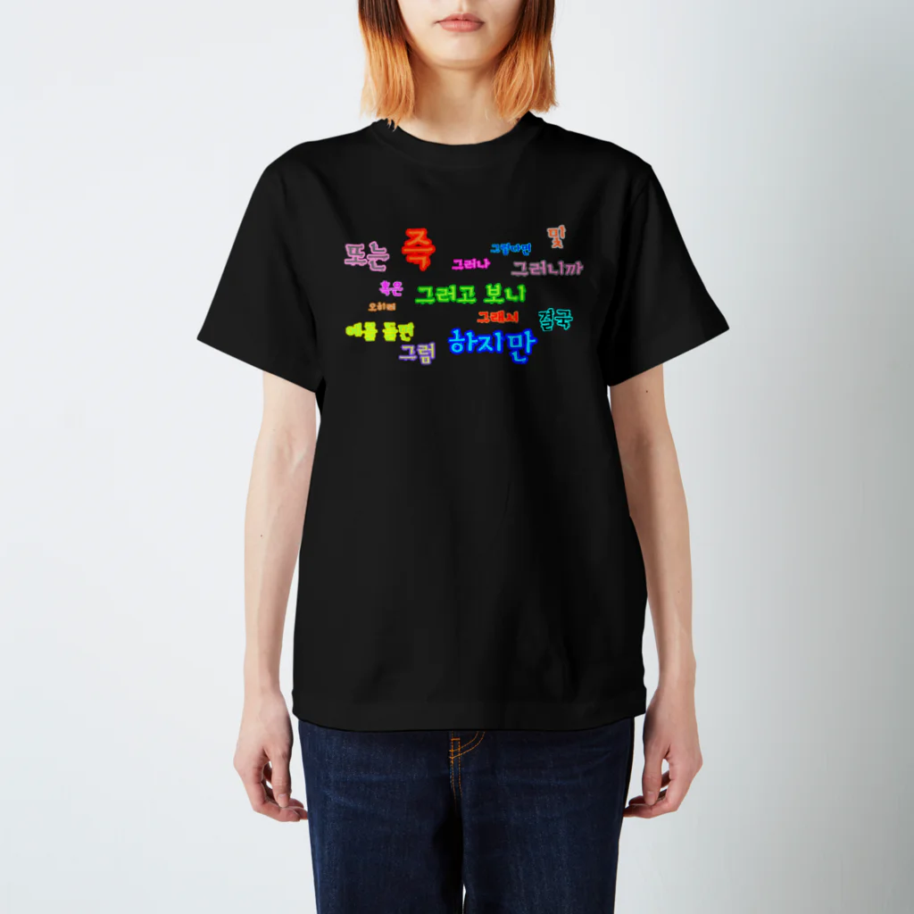 LalaHangeulのつなぐ言葉　~ハングルの接続詞~ Regular Fit T-Shirt