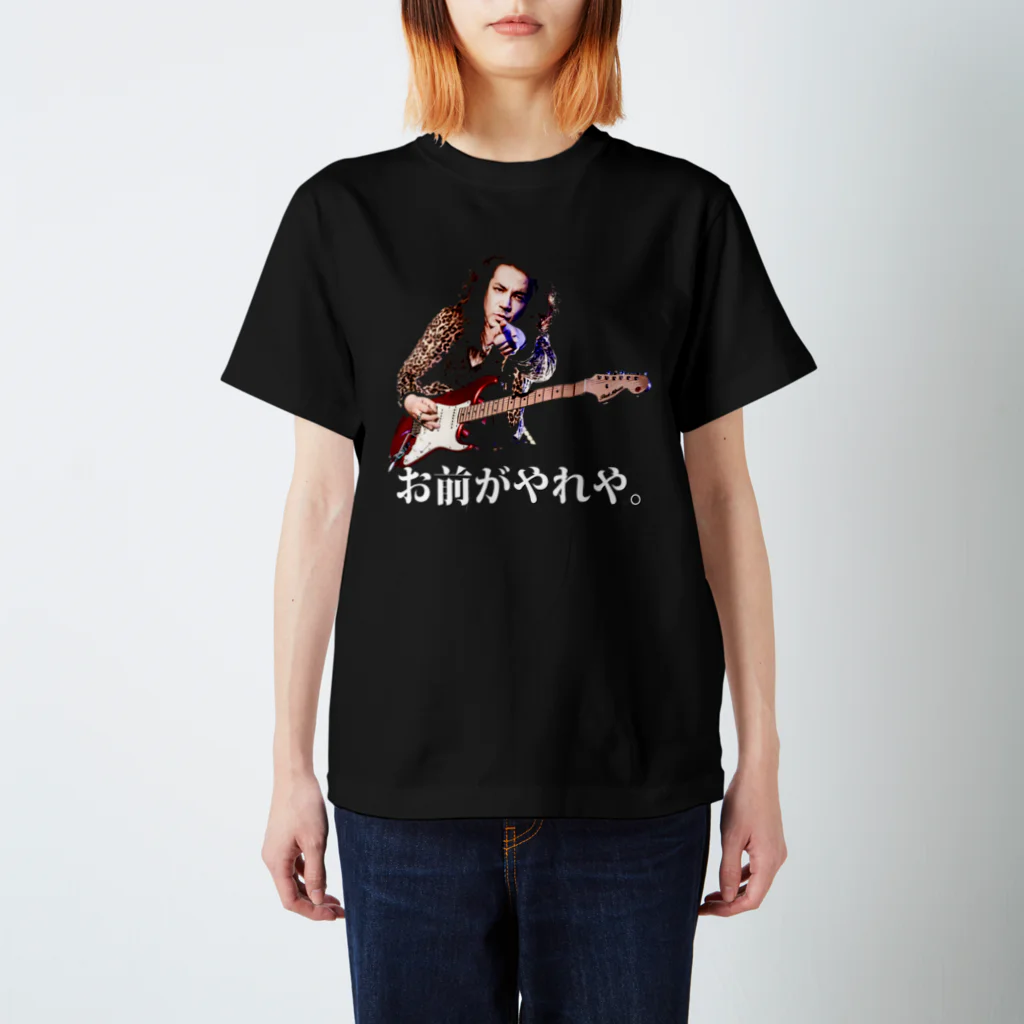 お前がやれや』 ～ひと言シリーズ～ Regular Fit T-Shirt by