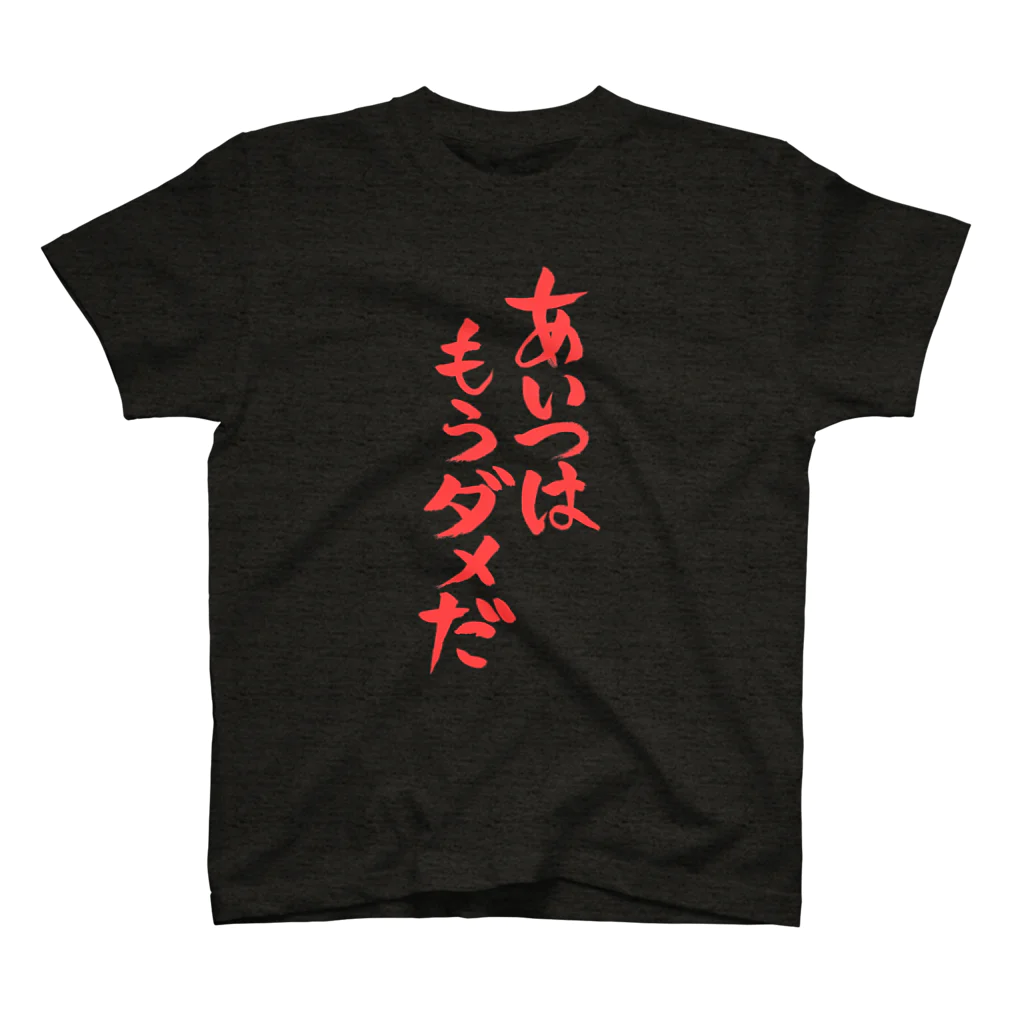 あいつはもうダメだ（赤文字） Regular Fit T-Shirt by ファミ通