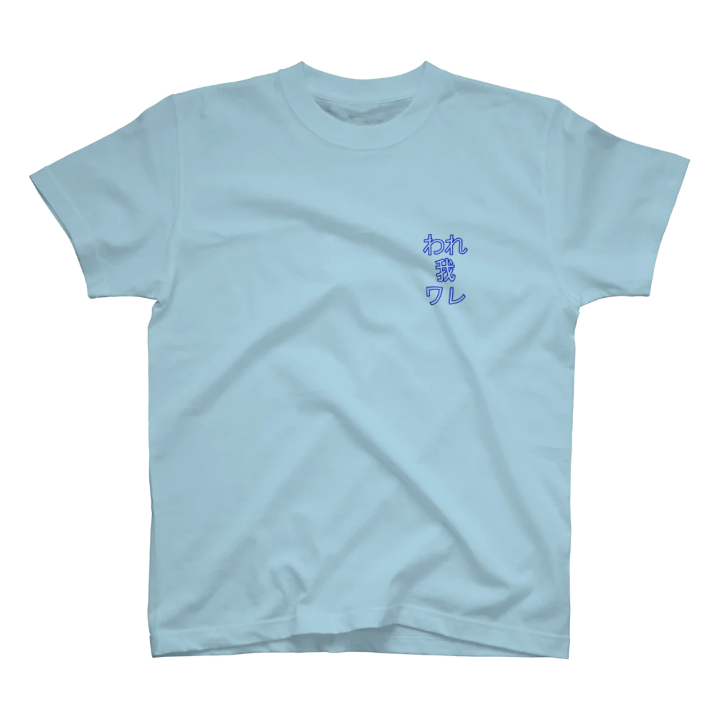 shonjiのわれ我ワレ Regular Fit T-Shirt
