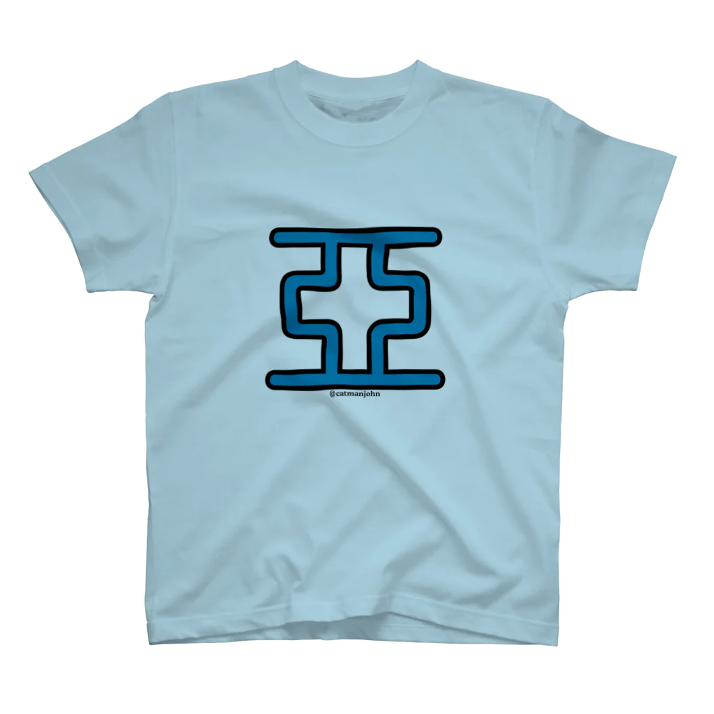 catmanjohn〜猫男じょんの亞の境地 Regular Fit T-Shirt