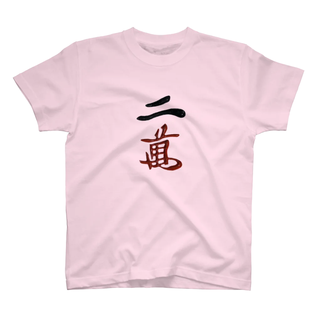 麻雀アイテム1・1・3のリャンマンTシャツ Regular Fit T-Shirt