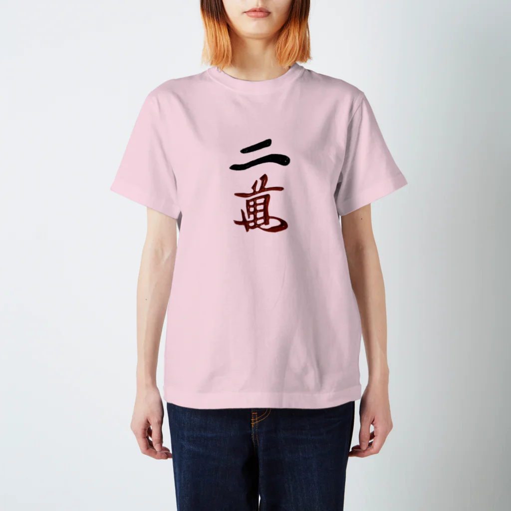 麻雀アイテム1・1・3のリャンマンTシャツ Regular Fit T-Shirt