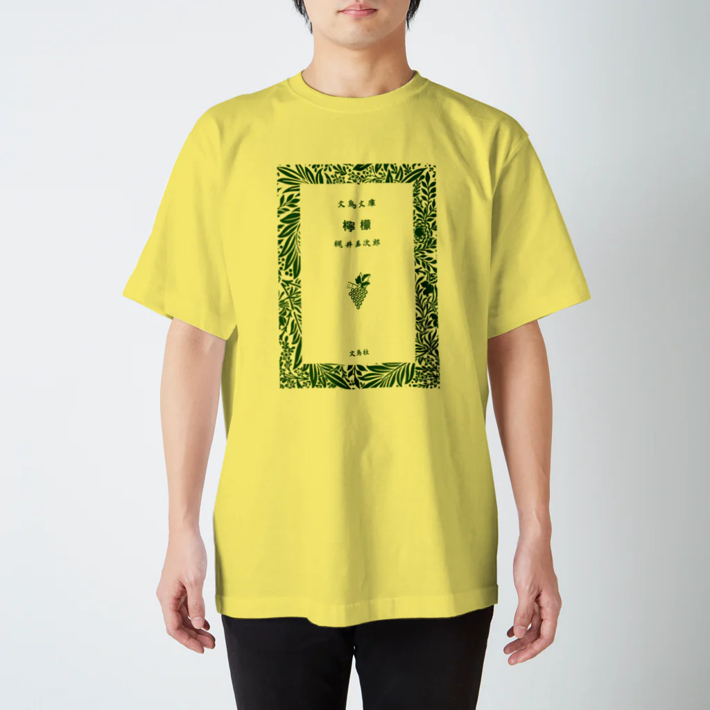 レモン Tシャツ 梶井基次郎「檸檬」Tシャツ＜レモンエロウ＞ – 新潮ショップ