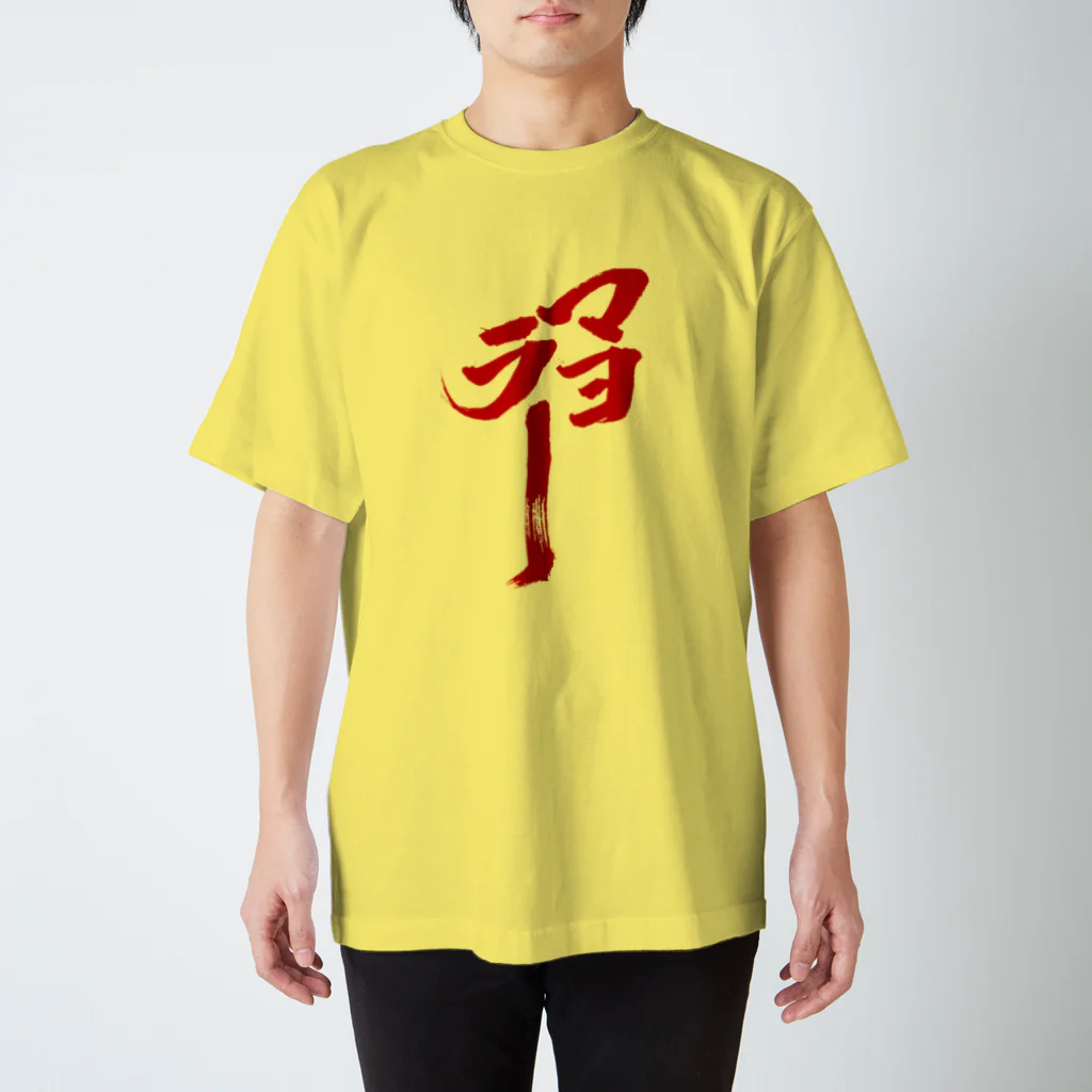 有栖なつみの筆文字商店のマヨラー赤 Regular Fit T-Shirt