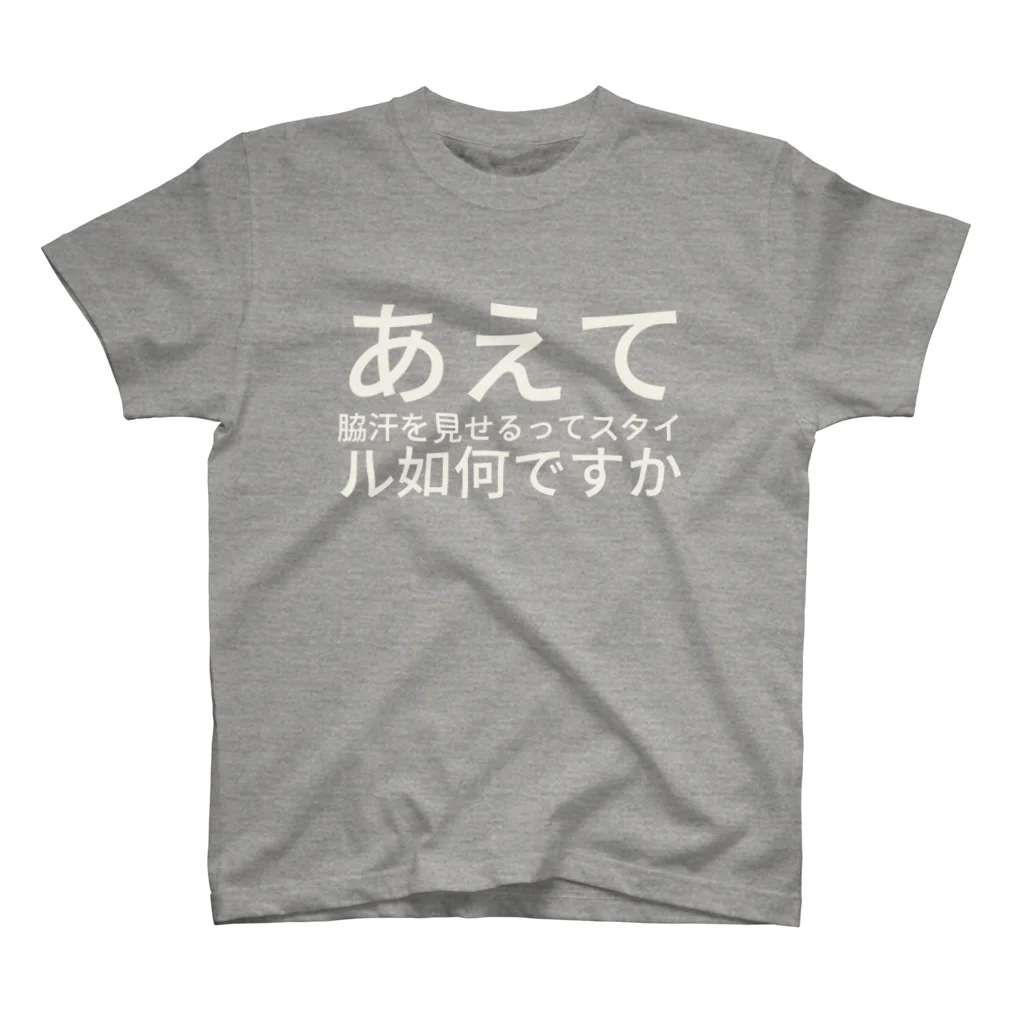 ashさんのこれしか持ってねえからこれ着てんだわ...勘違いすんなよシャツ あいつ / あらゐけいいち ( kumomadori )のスタンダードTシャツ