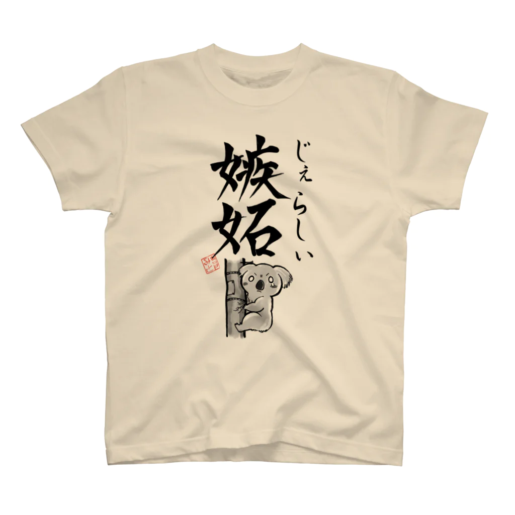 ゼラ ZERA 推しTシャツ 氷翠さん 嫉妬（じぇらしぃ） / 倉戸みと ( mitragyna )のスタンダードT