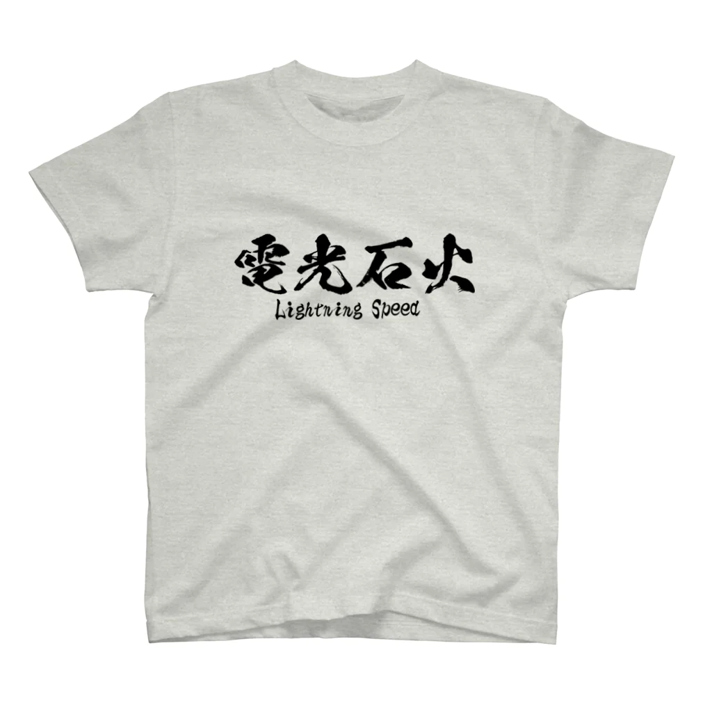 日本語Ｔシャツの電光石火 Regular Fit T-Shirt
