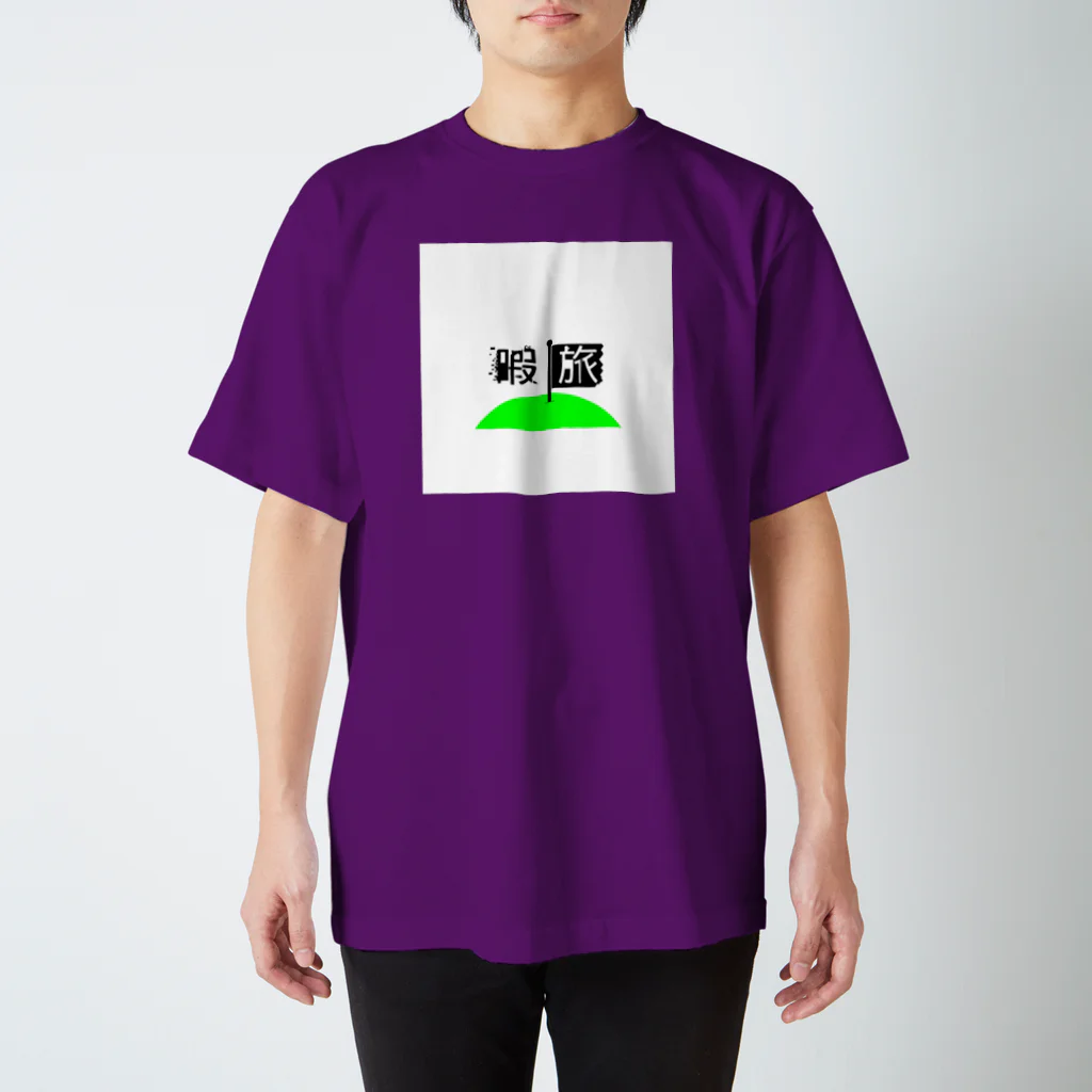 暇旅公式販売社の暇旅Tシャツ Regular Fit T-Shirt