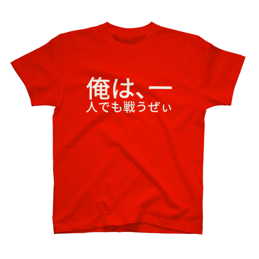 勝ち勝ちくんカシン+大友ソウリンTシャツ 俺は、一人でも戦うぜぃ / chioninのスタンダードTシャツ通販