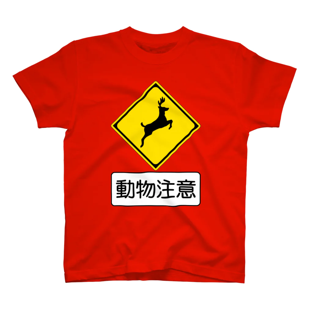 鹿飛び出し注意 / きゅうりや ( m9riki )のスタンダードTシャツ