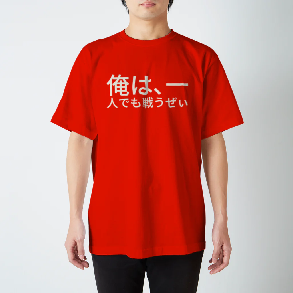 俺は、一人でも戦うぜぃ / chioninのスタンダードTシャツ通販
