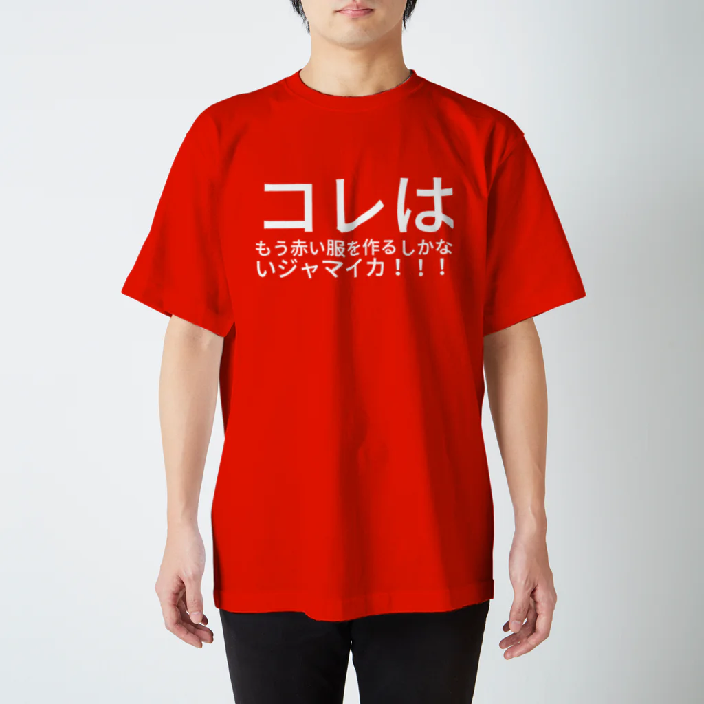 【M】Miyaku-Miyaku UNIVERSITY RED Tシャツ コレはもう赤い服を作るしかないジャマイカ！！！ / 鈴木メイザ