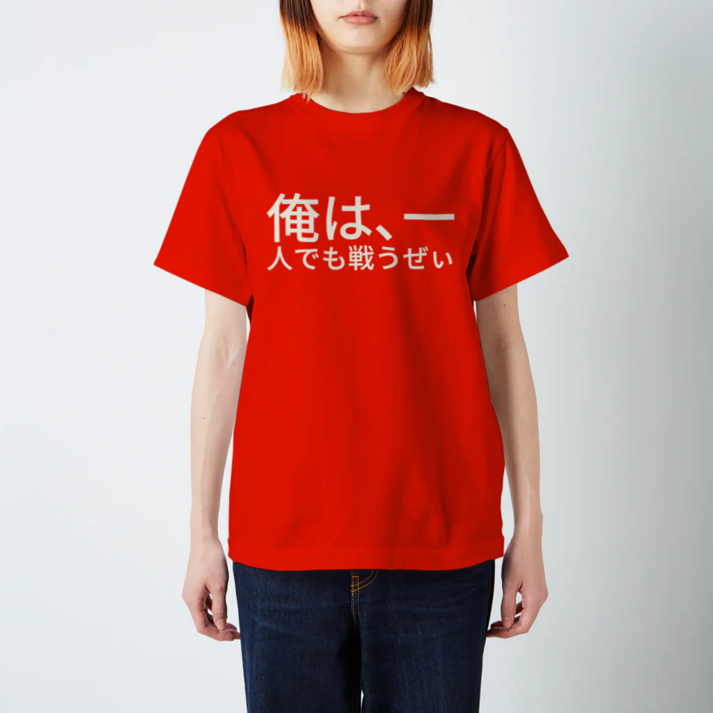 俺は、一人でも戦うぜぃ / chioninのスタンダードTシャツ通販