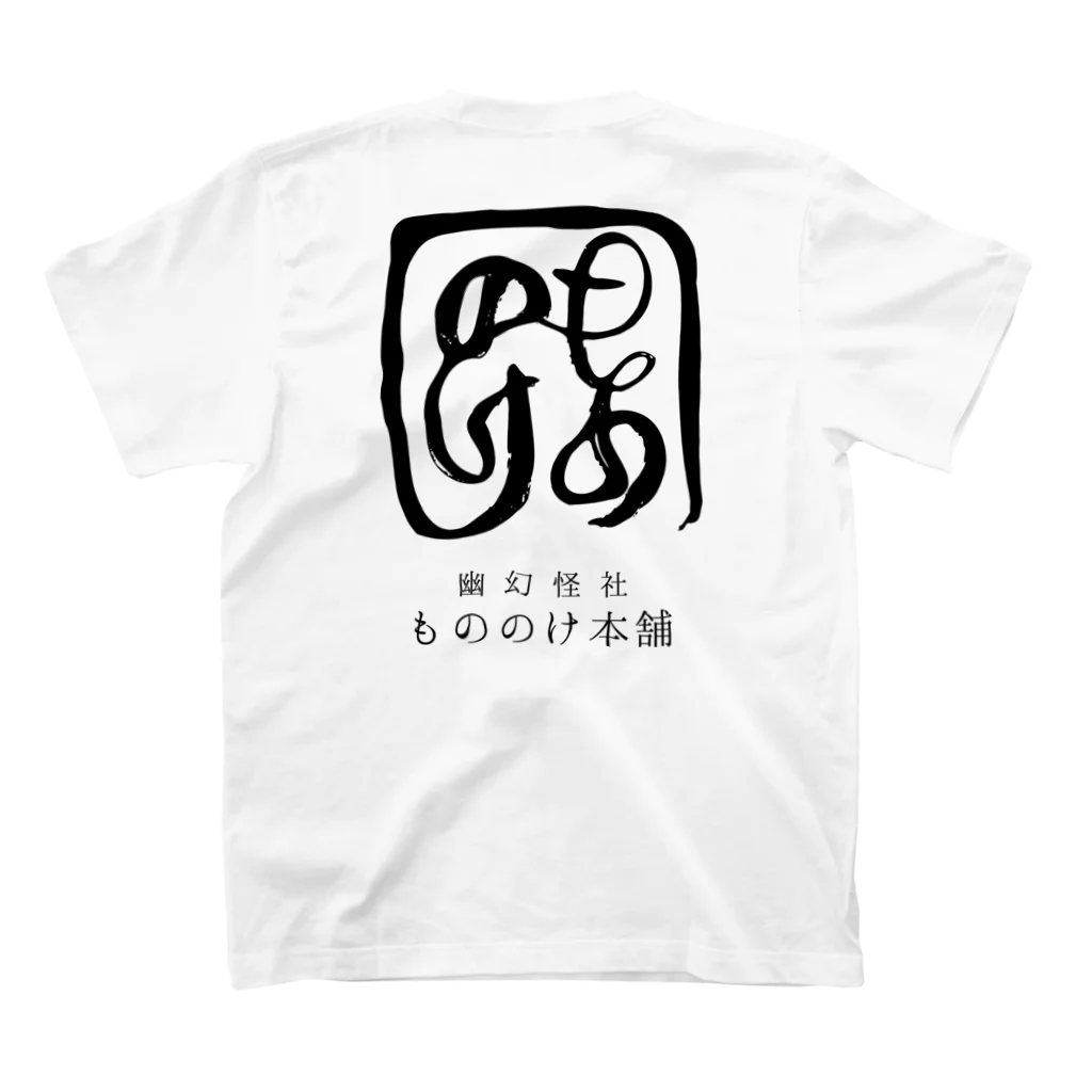 （幽）もののけ本舗のもののけ本舗ロゴ（書）・墨 Regular Fit T-Shirtの裏面