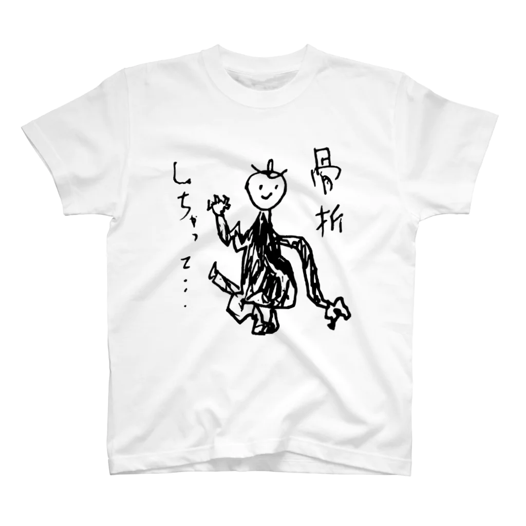 骨折しちゃって…… / eriya_dinerのスタンダードTシャツ通販