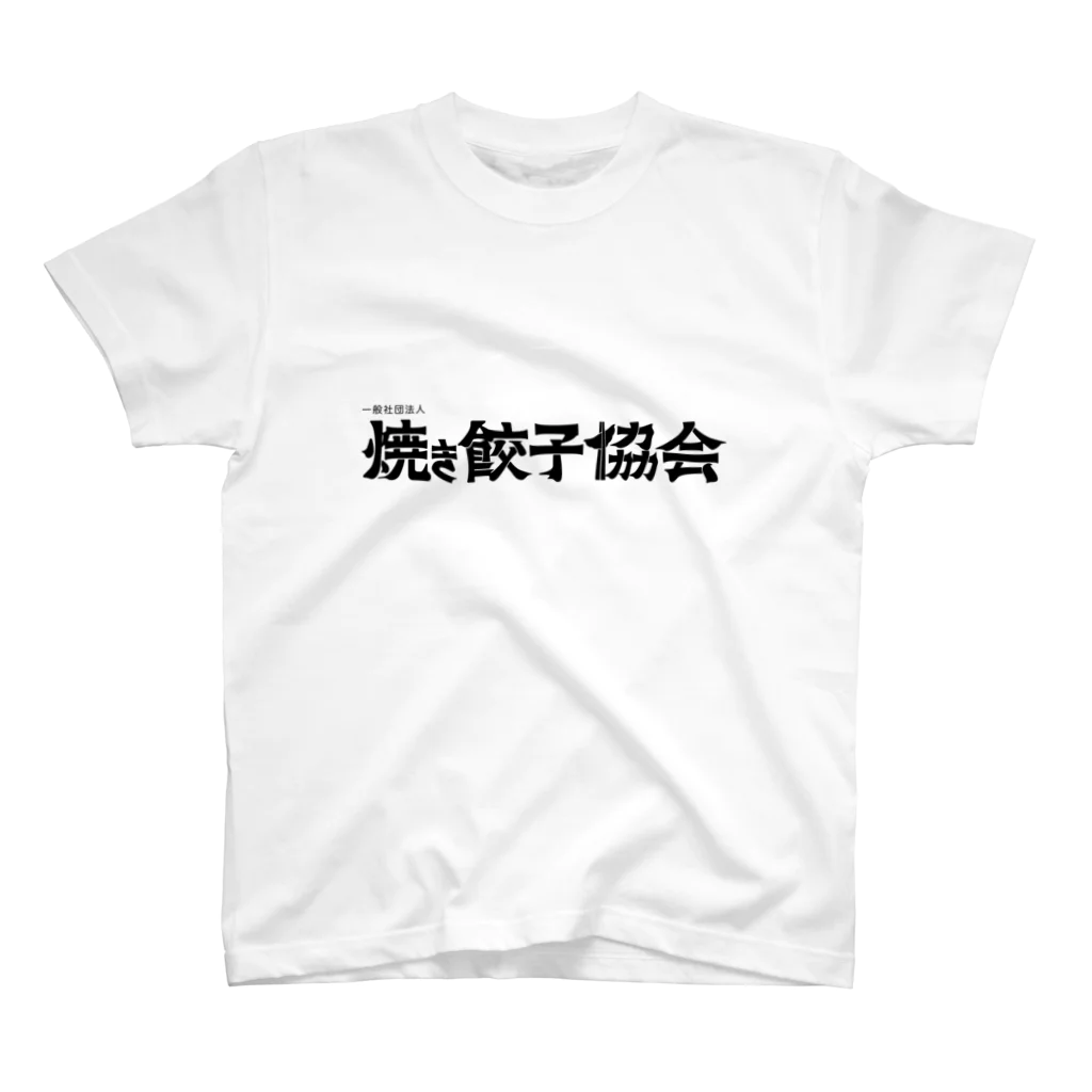 一般社団法人焼き餃子協会の焼き餃子協会ロゴ（黒） Regular Fit T-Shirt