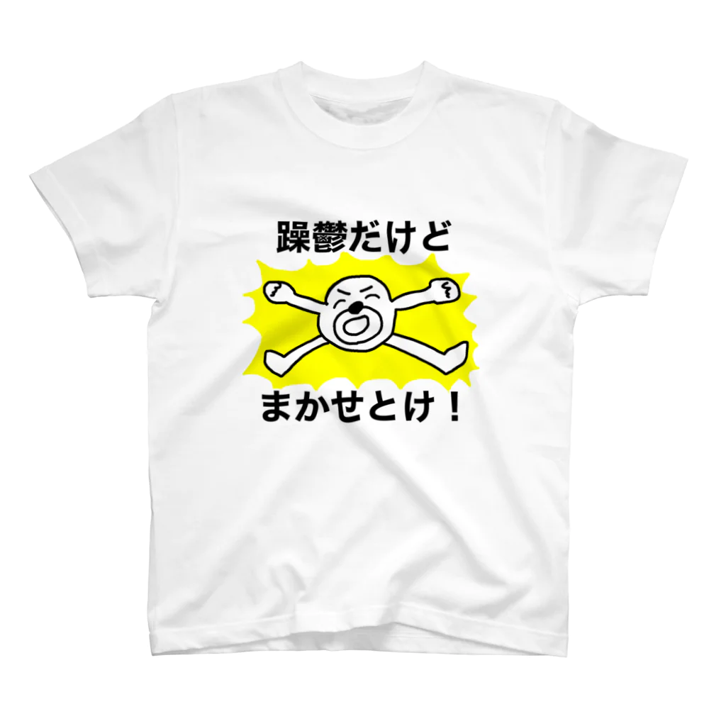 躁鬱だけどまかせとけ！ Regular Fit T-Shirt by セブ山のグッズ売り場