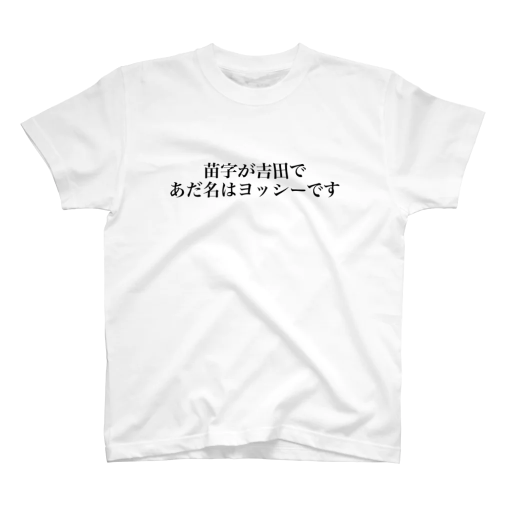 苗字が吉田であだ名はヨッシーです Regular Fit T-Shirt by