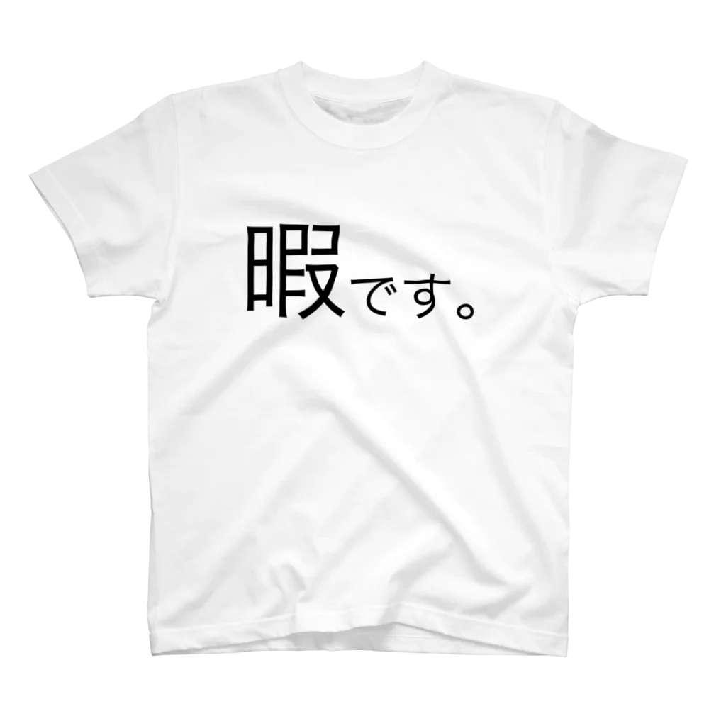 暇Tシャツ Regular Fit T-Shirt by HATCH ( HATCHITNK ) ∞ SUZURI