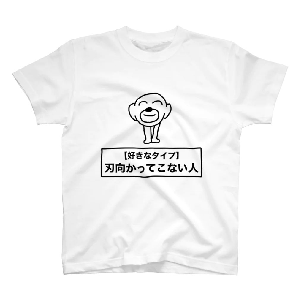 好きなタイプ】刃向かってこない人 / セブ山のグッズ売り場 ( sebuyama