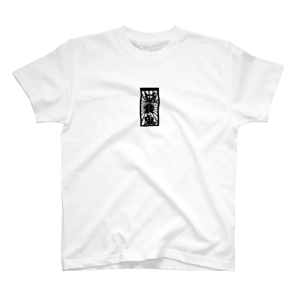 knock off style 〔KOS〕の写楽 Regular Fit T-Shirt