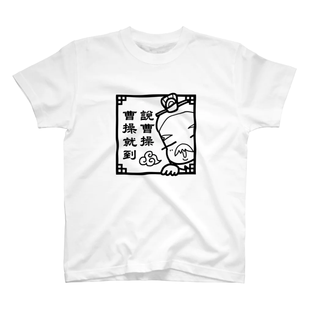 三国志・曹操さまの【曹操】説曹操 曹操就到 Regular Fit T-Shirt