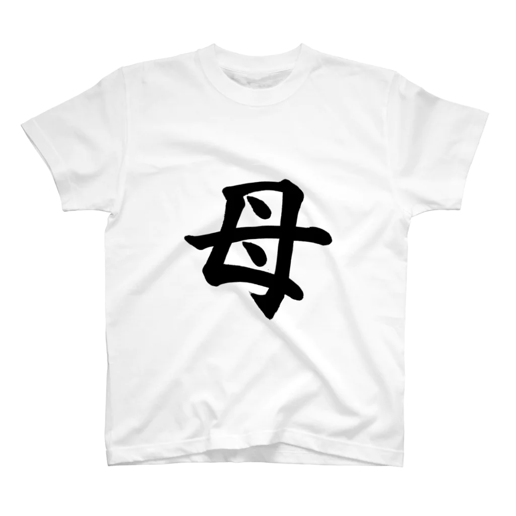 Yoshiko | 書家 | おもしろ筆文字Tシャツ | 命名書の母　mother Regular Fit T-Shirt