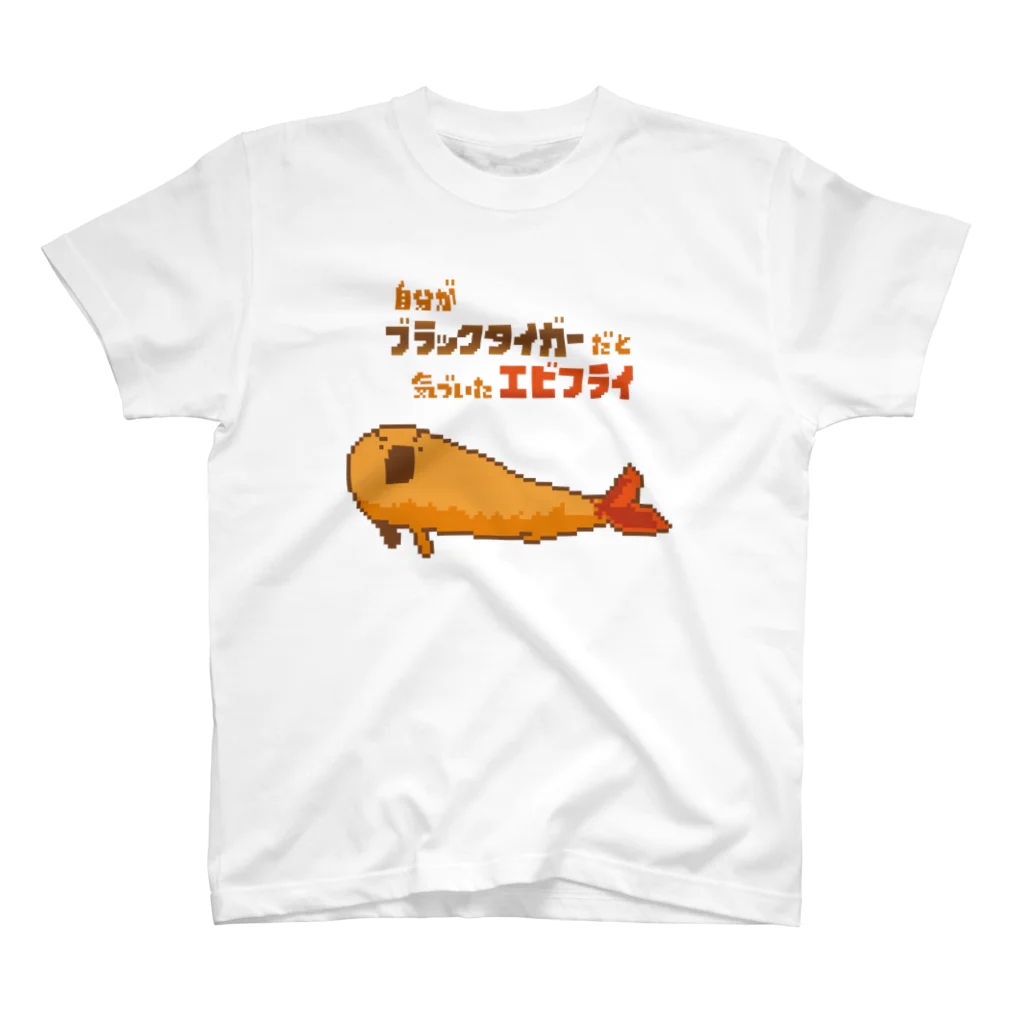自分がブラックタイガーだと気づいたエビフライ / asaha