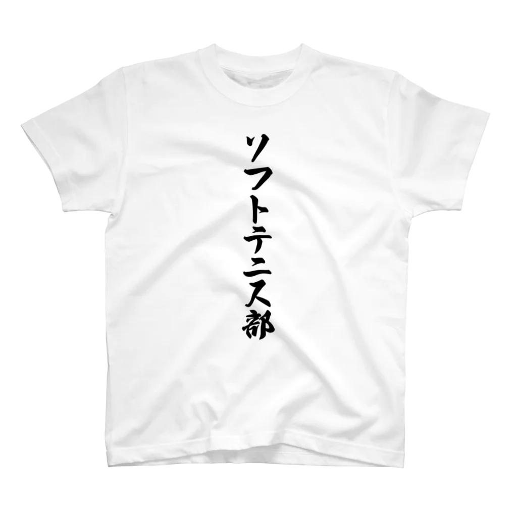 着る文字屋のソフトテニス部 Regular Fit T-Shirt