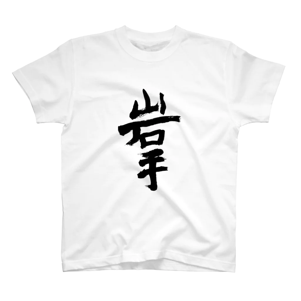 Japanese kanji T-shirt （Yuu）のIwate（岩手） Regular Fit T-Shirt