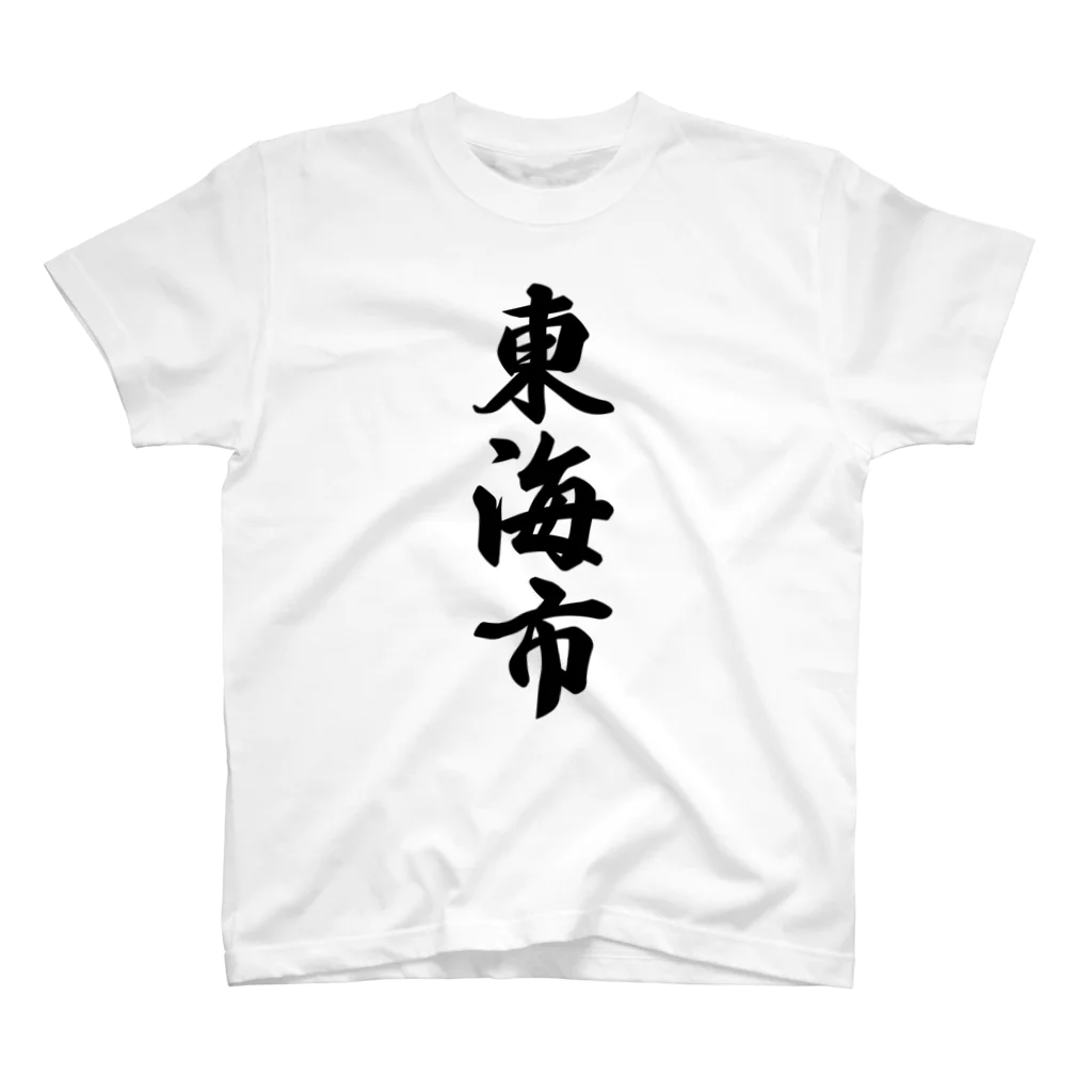 着る文字屋の東海市 （地名） Regular Fit T-Shirt