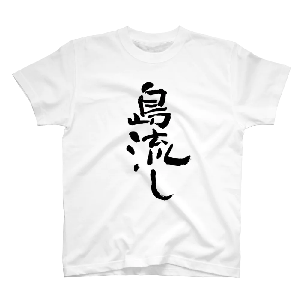 Yoshiko | 書家 | おもしろ筆文字Tシャツ | 命名書の島流し　banishment Regular Fit T-Shirt