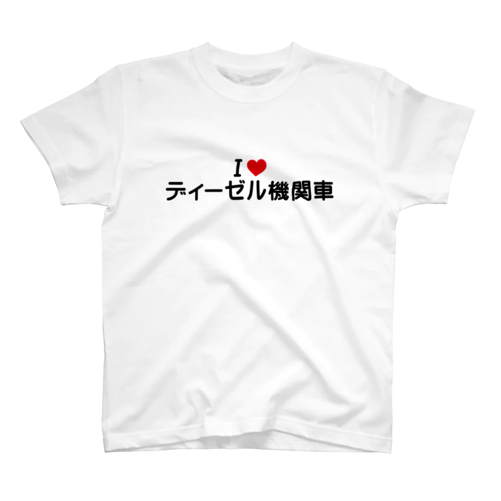 着る文字屋のI LOVE ディーゼル機関車 / アイラブディーゼル機関車 Regular Fit T-Shirt