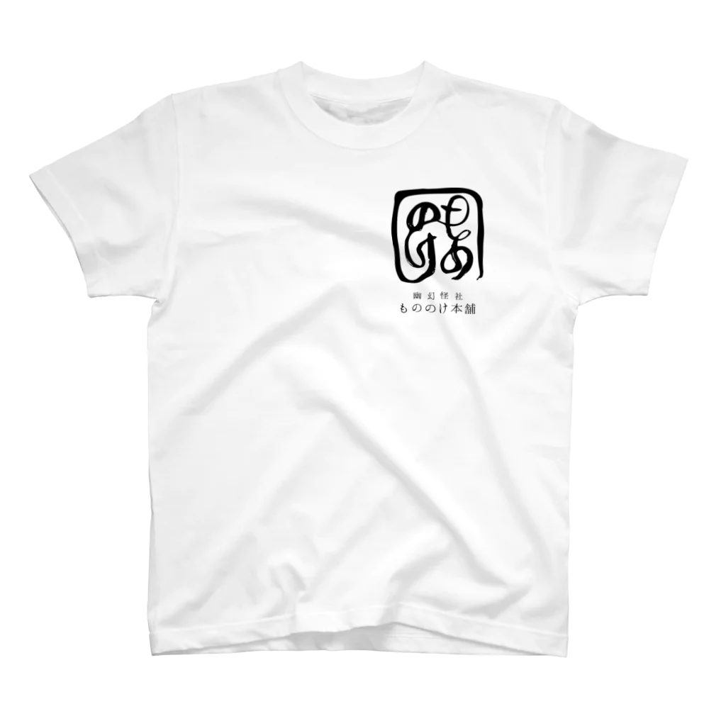 （幽）もののけ本舗のもののけ本舗ロゴ（書）・墨 Regular Fit T-Shirt