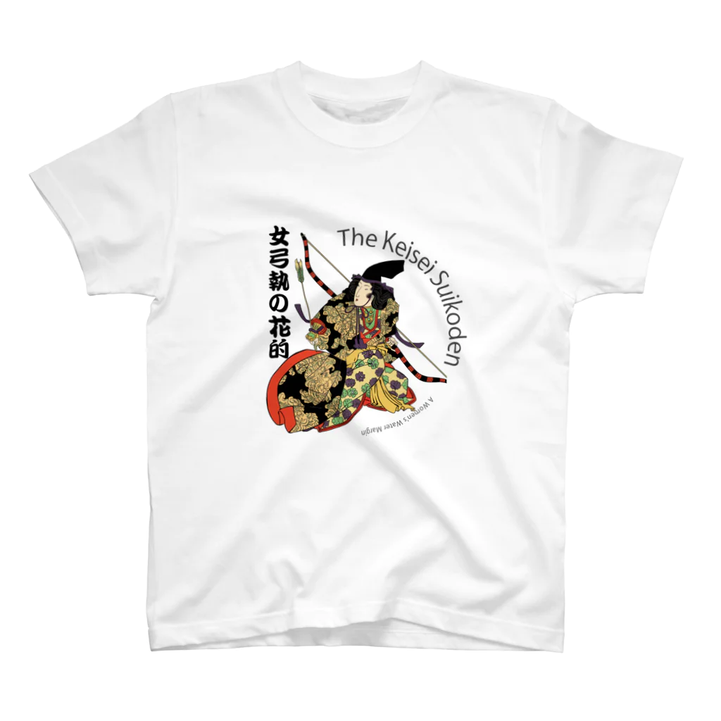 宝虫プロダクションのThe Keisei Suikoden:女弓執の花的 Regular Fit T-Shirt
