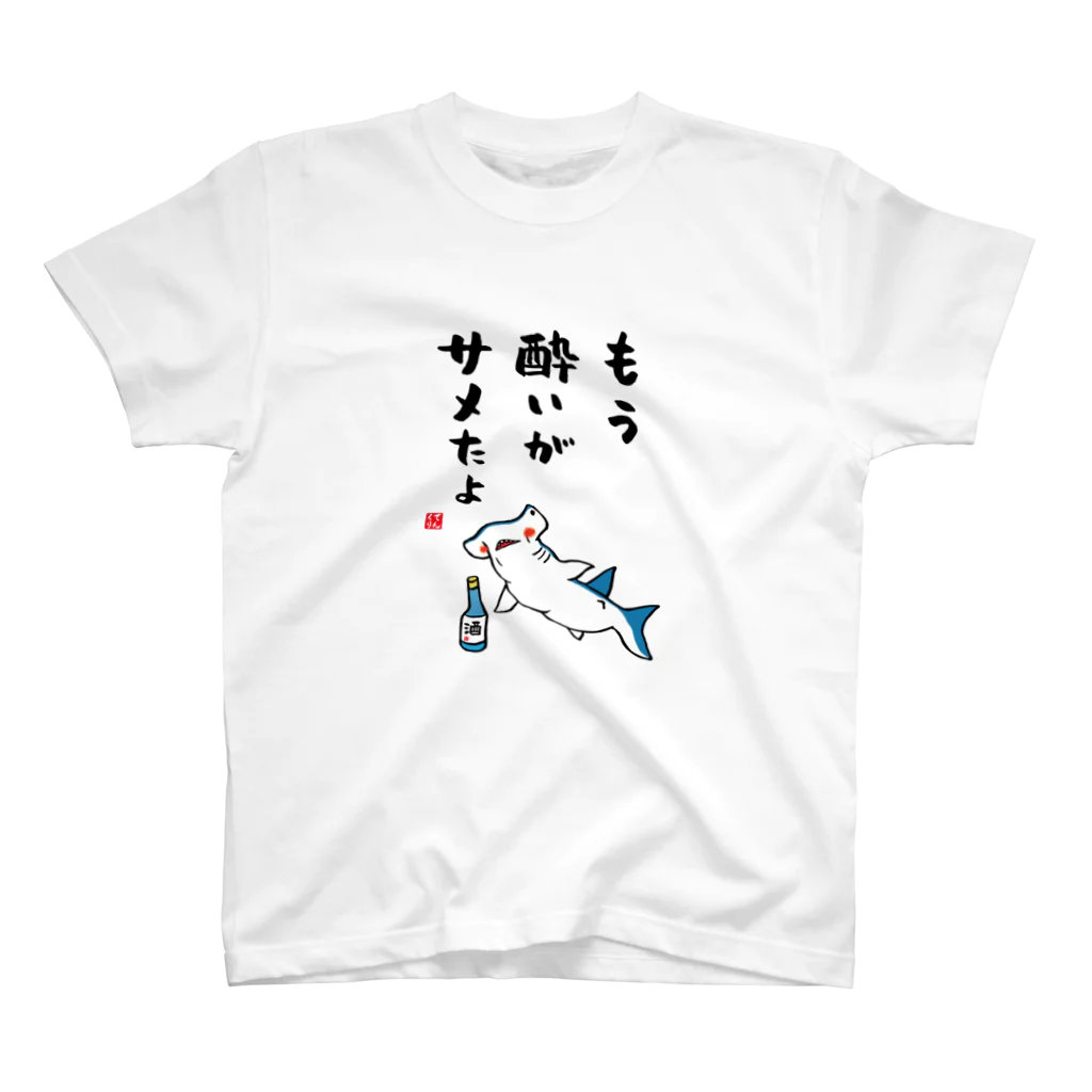 おもしろ書道Tシャツ専門店『てんくり』のもう酔いがサメたよ / 酒名言シリーズ Regular Fit T-Shirt