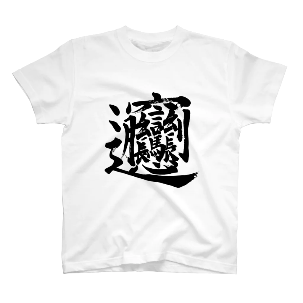 Yoshiko | 書家 | おもしろ筆文字Tシャツ | 命名書のビャン② byan② Regular Fit T-Shirt
